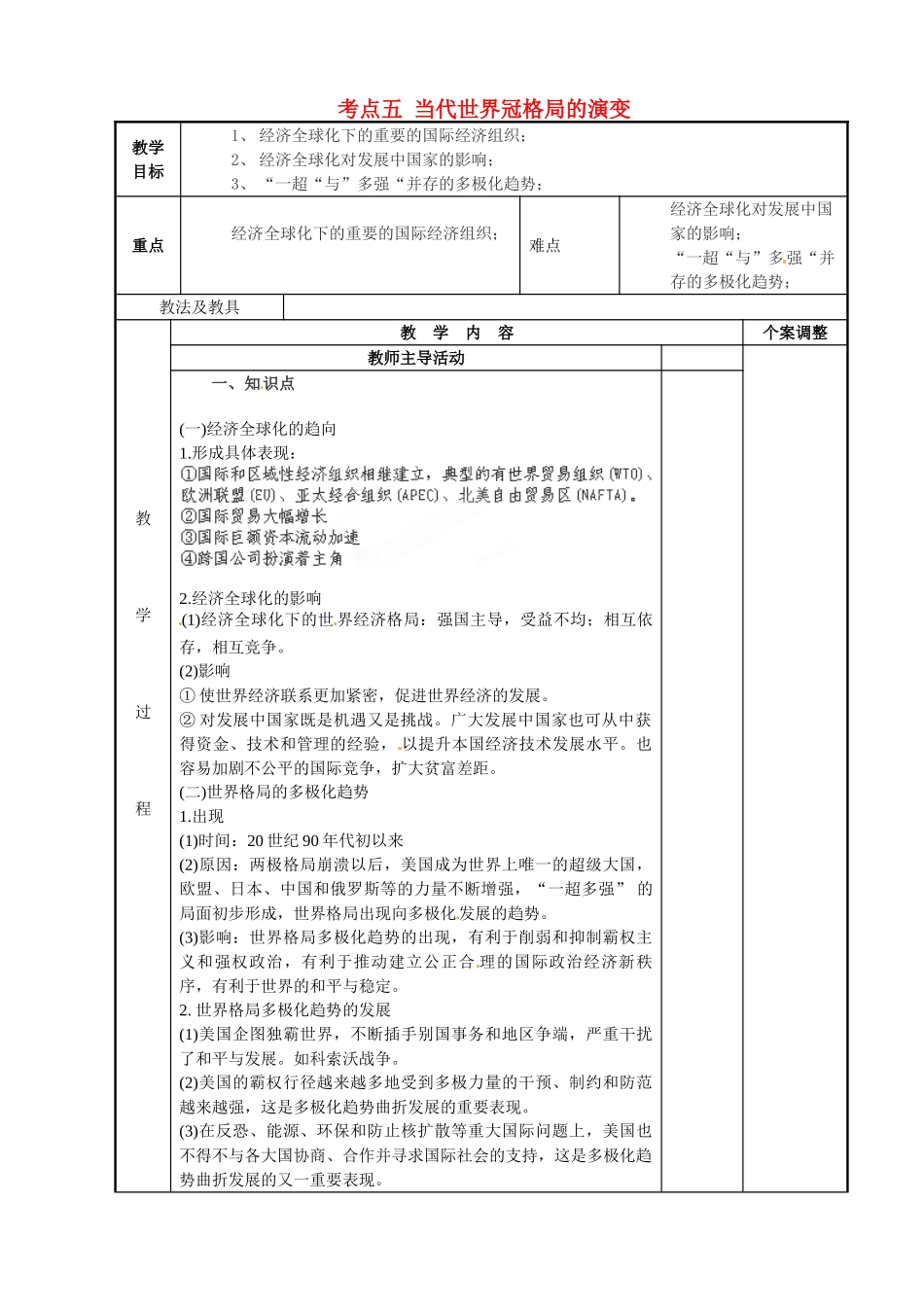 九年级历史专题复习 世界现代史 考点五 当代世界冠格局的演变教案 川教版-川教版初中九年级全册历史教案_第1页