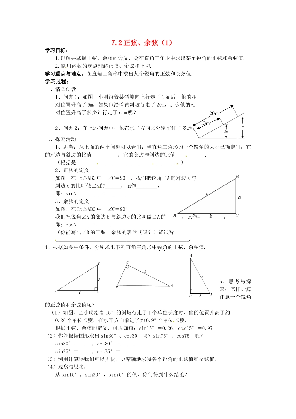 九年级数学下册 7.2正弦、余弦（1）学案 苏科版_第1页
