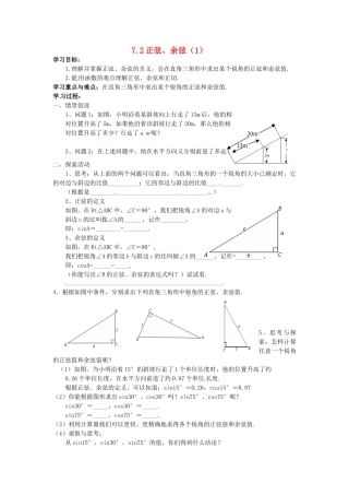 九年级数学下册 7.2正弦、余弦（1）学案 苏科版