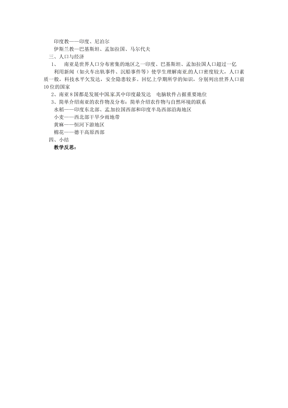 山东省胶南市理务关镇中心中学七年级地理下册 7.2 南亚教案3 湘教版_第2页