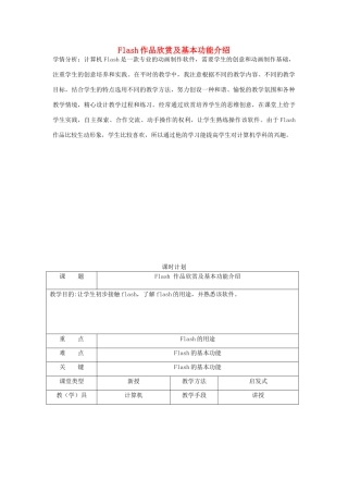 八年级信息技术下册 Flash作品欣赏及基本功能介绍教案-人教版初中八年级下册信息技术教案