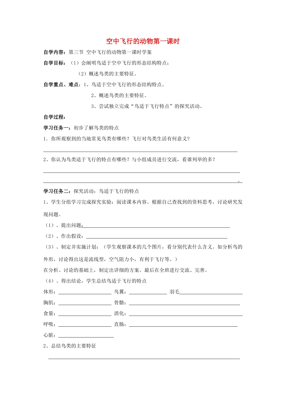 八年级生物上册 空中飞行的动物（第一课时）自学导学案 人教新课标版_第1页