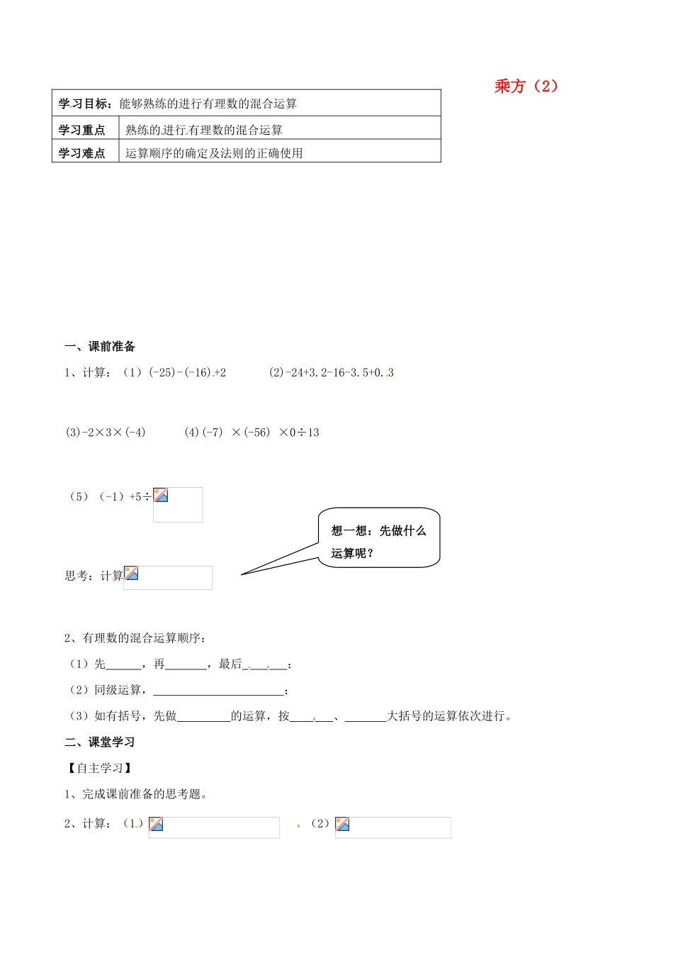 内蒙古鄂尔多斯市杭锦旗城镇中学七年级数学上册 乘方学案（2）（无答案） （新版）新人教版_第1页