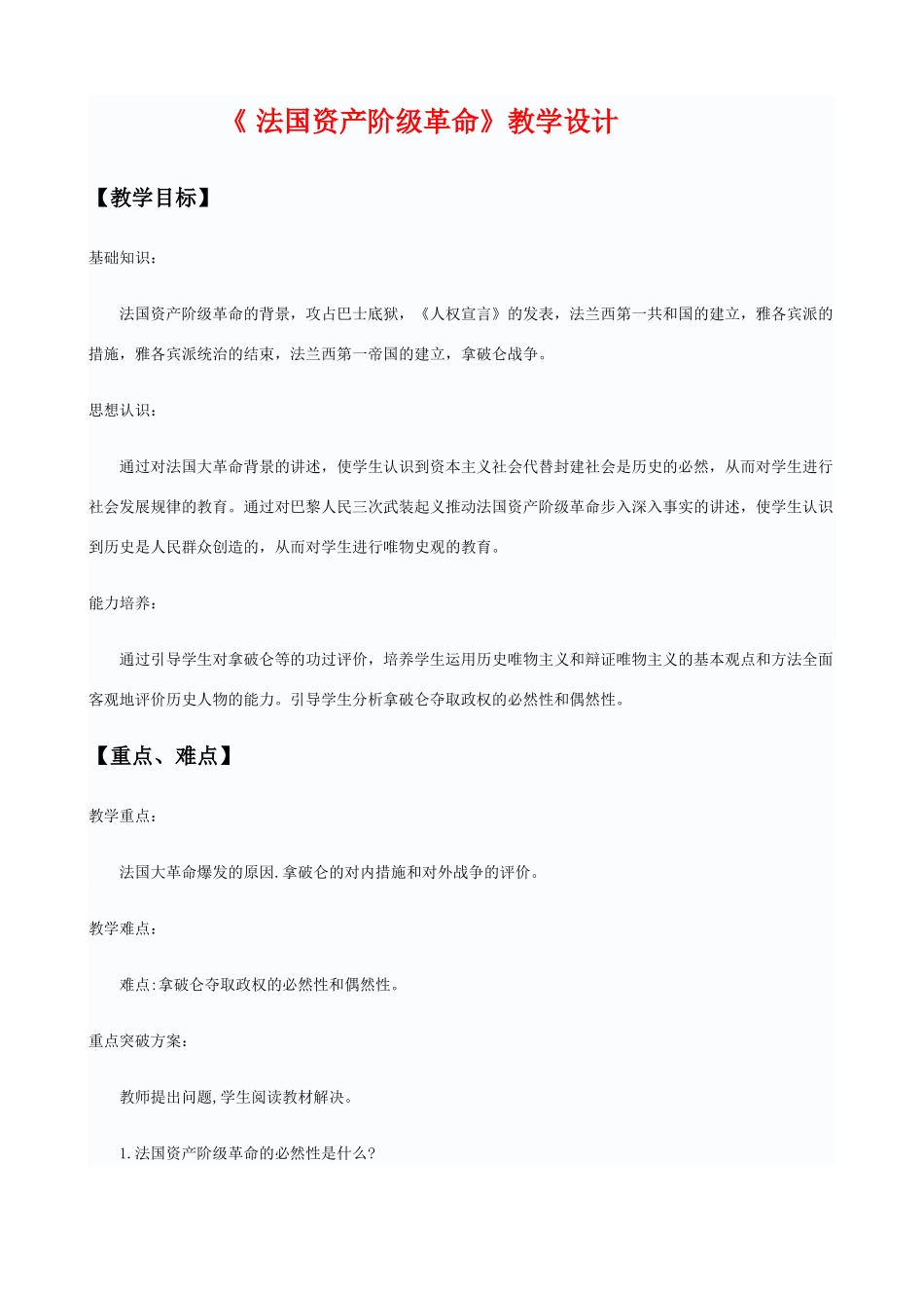 九年级历史上册第15课法国大革命教学设计华东师大版_第1页