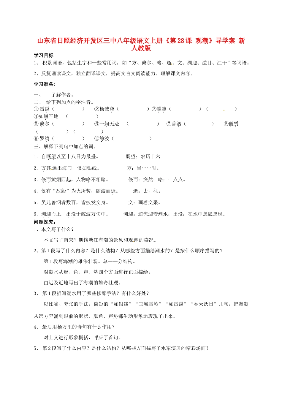 山东省日照经济开发区三中八年级语文上册《第28课 观潮》导学案 新人教版_第1页