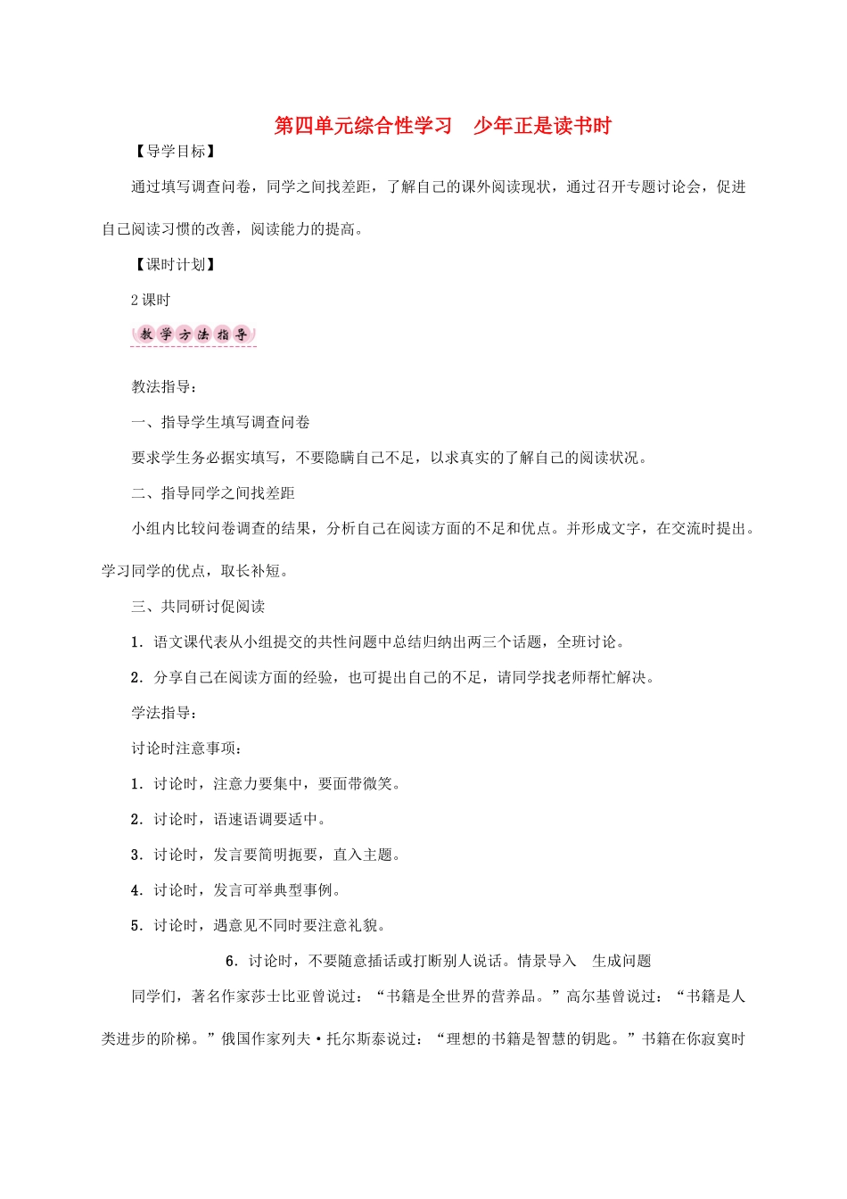 （贵阳专版）秋季版七年级语文上册 第四单元 综合性学习《少年正是读书时》教学案 新人教版-新人教版初中七年级上册语文教学案_第1页