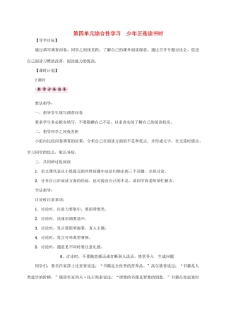 （贵阳专版）秋季版七年级语文上册 第四单元 综合性学习《少年正是读书时》教学案 新人教版-新人教版初中七年级上册语文教学案