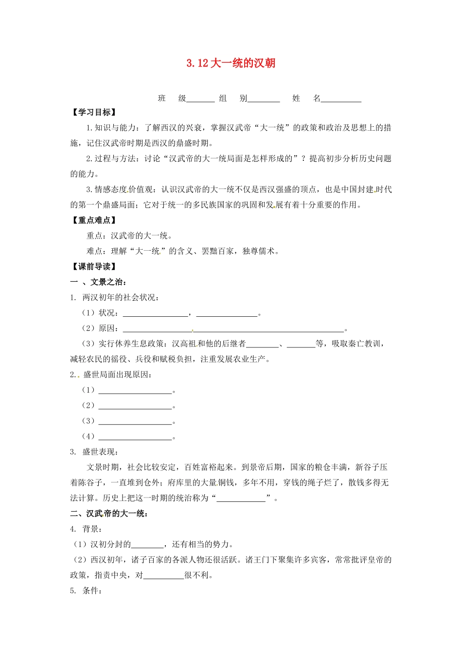 辽宁省凌海市石山初级中学七年级历史上册 3.12大一统的汉朝问题导读单 新人教版_第1页