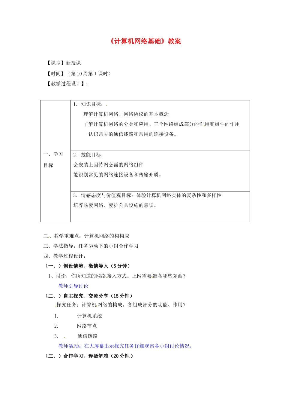 山东省郯城县郯城街道初级中学初中信息技术《计算机网络基础》教案_第1页
