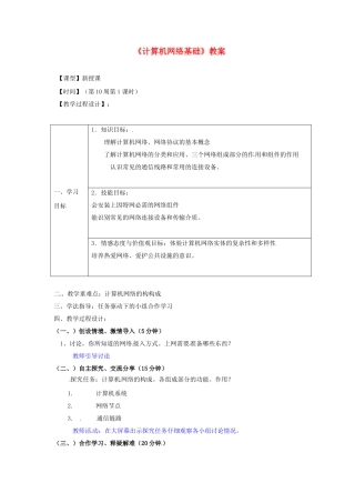 山东省郯城县郯城街道初级中学初中信息技术《计算机网络基础》教案