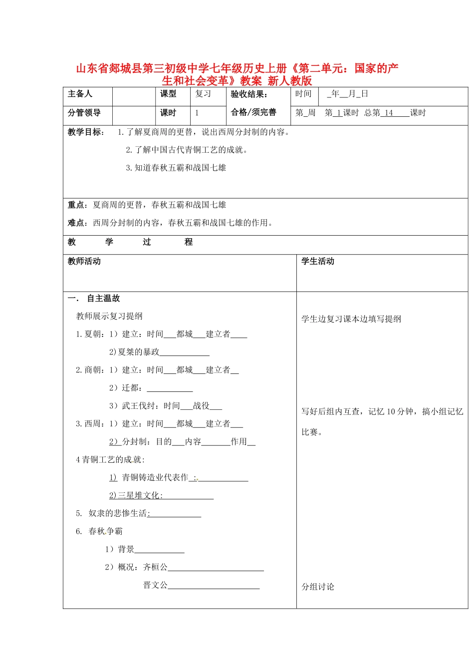 山东省郯城县第三初级中学七年级历史上册《第二单元：国家的产生和社会变革》教案 新人教版_第1页