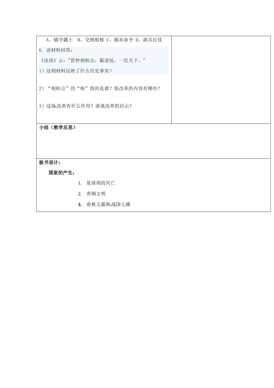山东省郯城县第三初级中学七年级历史上册《第二单元：国家的产生和社会变革》教案 新人教版_第3页