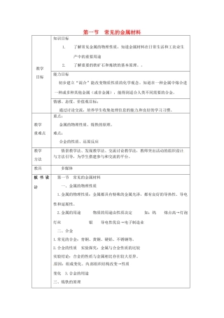 山东省莱州市沙河镇九年级化学全册 第四单元 金属 第一节 常见的金属材料教案1 鲁教版五四制-鲁教版五四制初中九年级全册化学教案