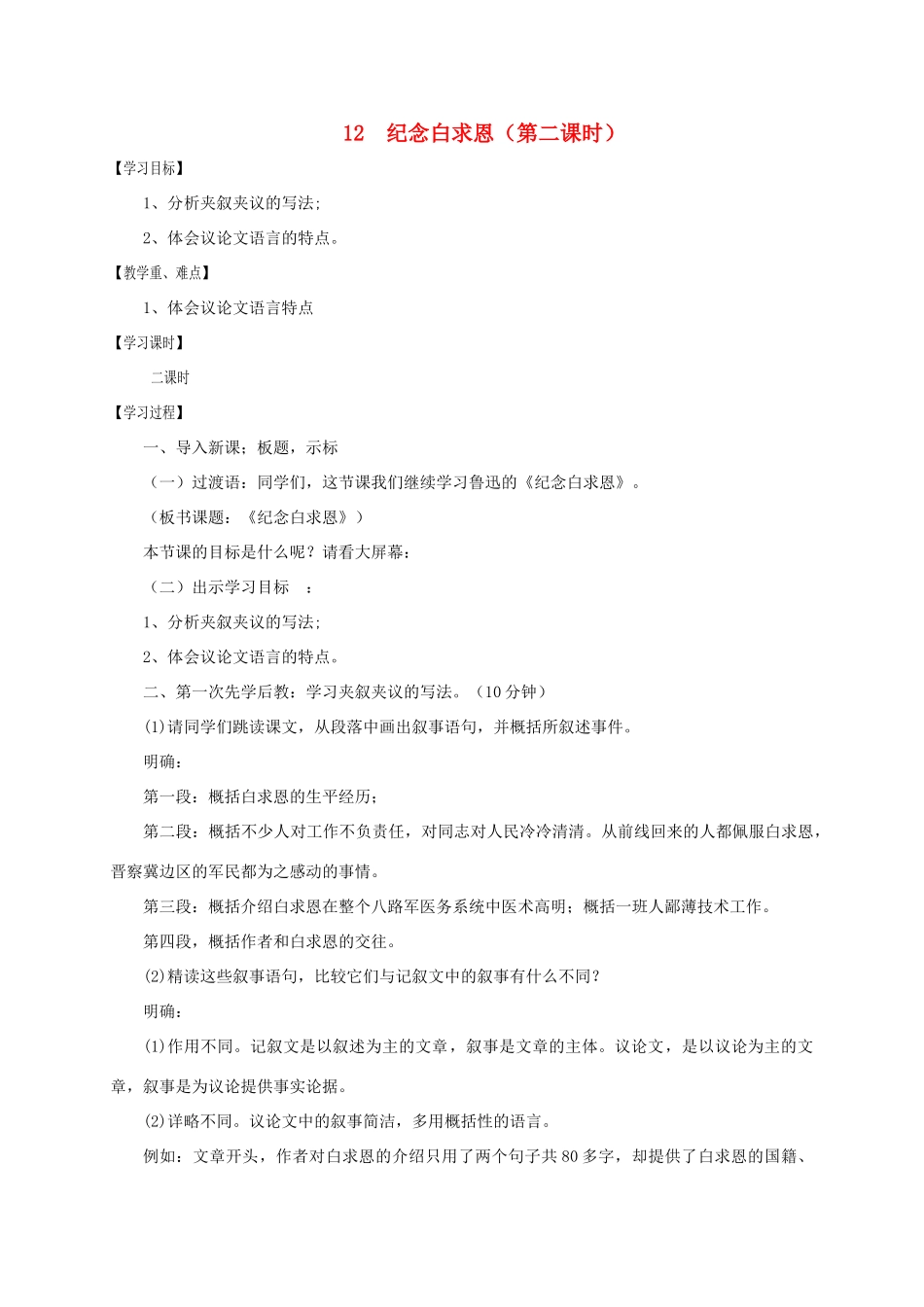 江苏省沭阳县七年级语文上册 第四单元 12 纪念白求恩（第2课时）学案 新人教版-新人教版初中七年级上册语文学案_第1页