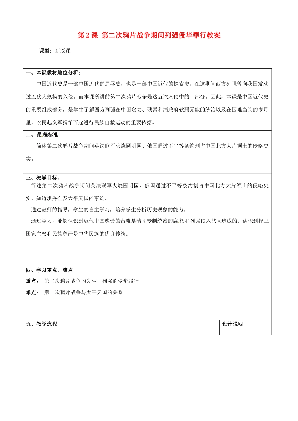 山东省枣庄市第三十一中学八年级历史上册 第2课 第二次鸦片战争期间列强侵华罪行教案 新人教版_第1页