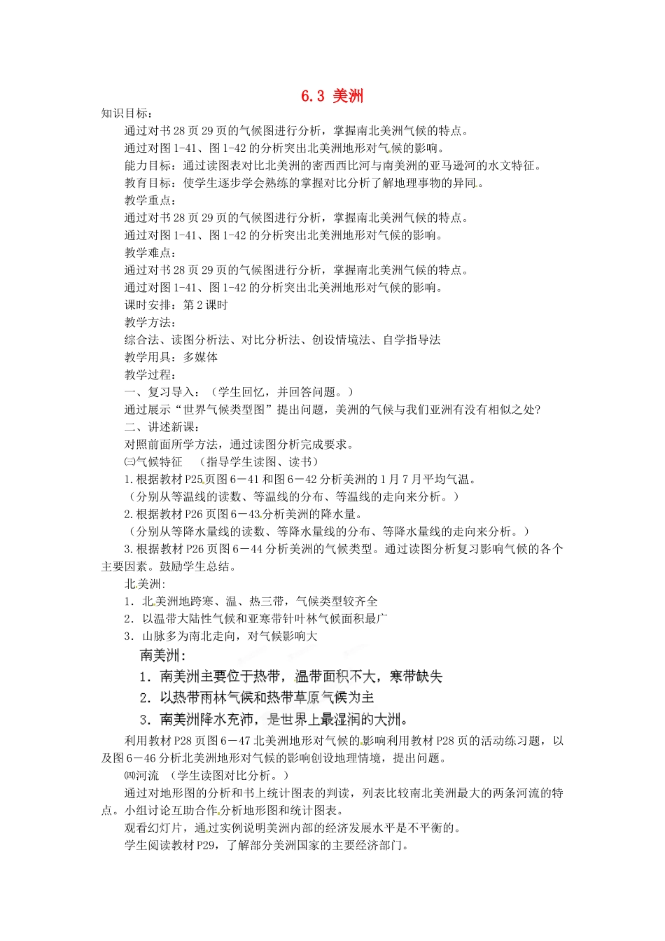 陕西省神木县大保当初级中学七年级地理下册 6.3 美洲（第2课时）教案 湘教版_第1页