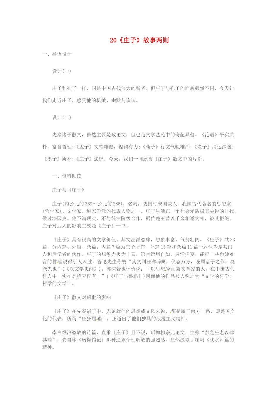 （安徽专用）春九年级语文下册 第五单元 倾听诸子华章 20《庄子》故事两则导学案 （新版）新人教版-（新版）新人教版初中九年级下册语文学案_第1页