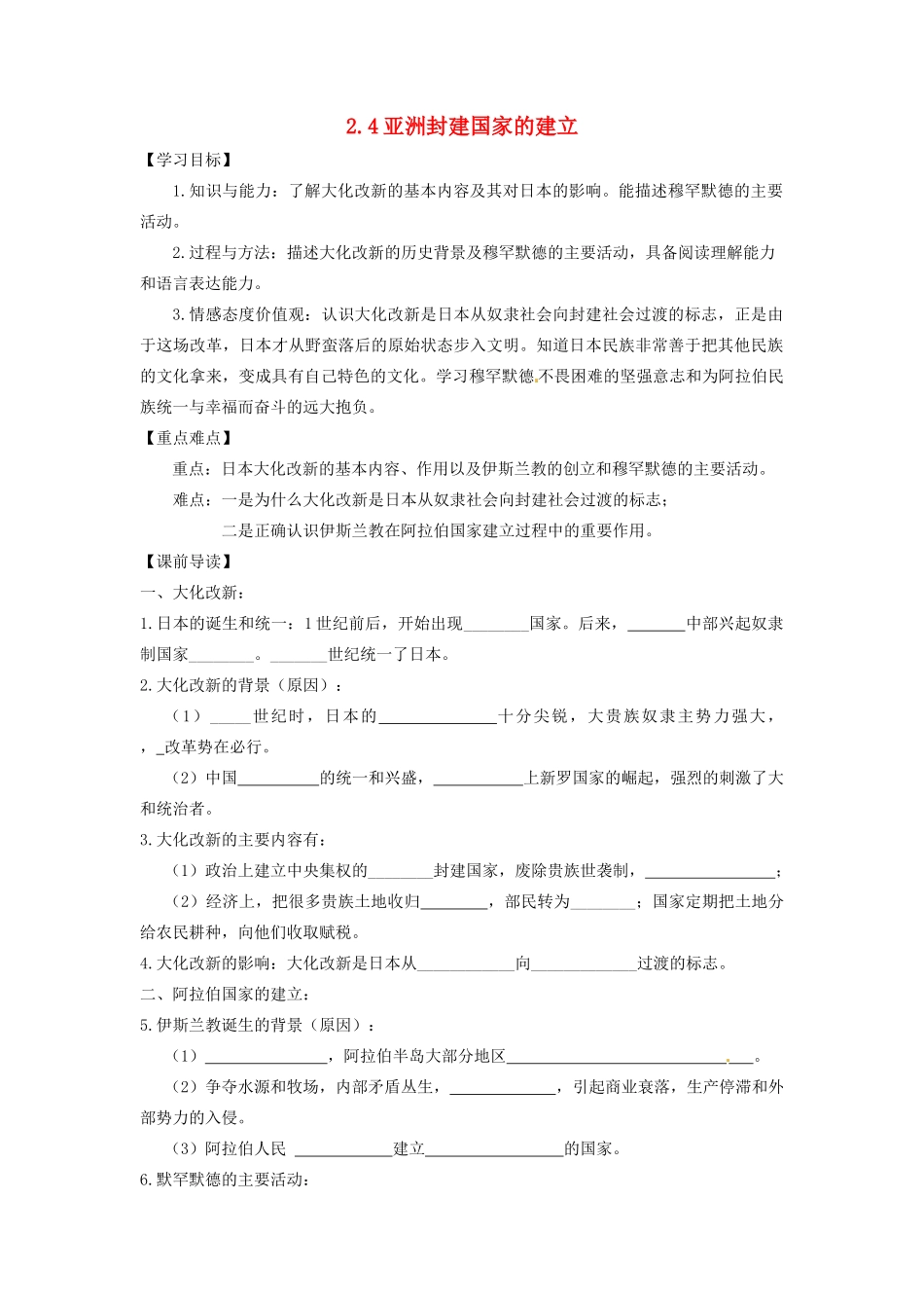 辽宁省凌海市石山初级中学九年级历史上册 2.4亚洲封建国家的建立问题导读单 新人教版_第1页