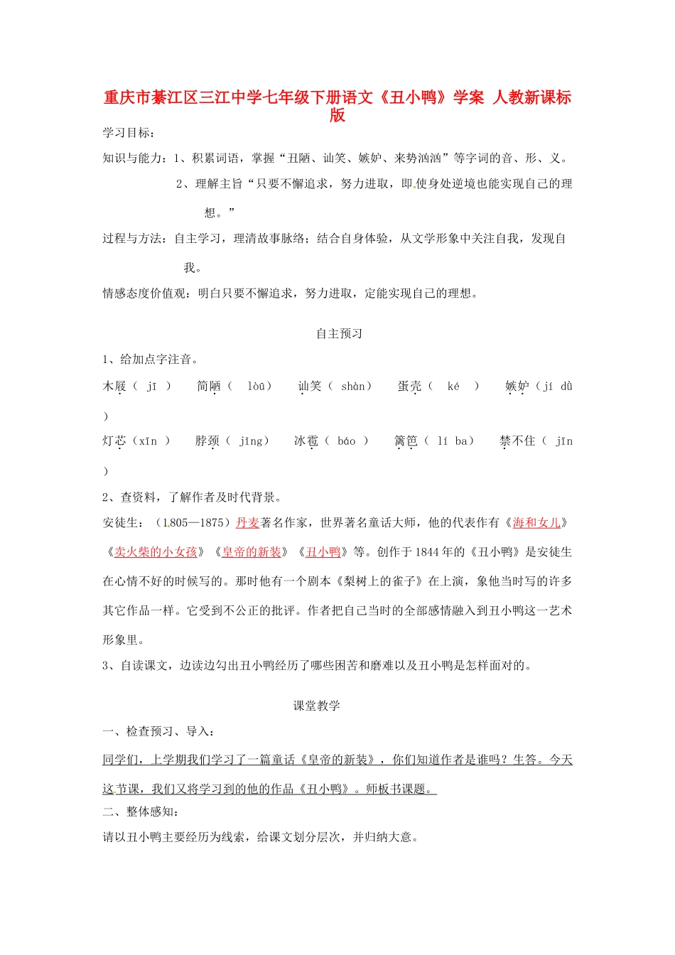 重庆市綦江区三江中学七年级下册语文《丑小鸭》学案 人教新课标版_第1页
