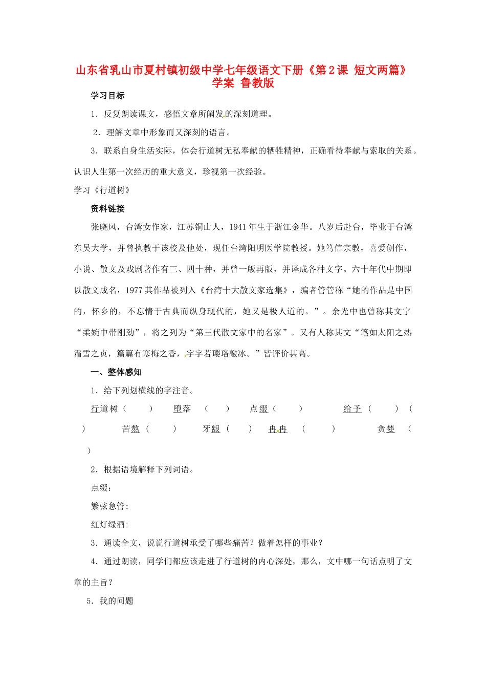 山东省乳山市夏村镇初级中学七年级语文下册《第2课 短文两篇》学案 鲁教版_第1页