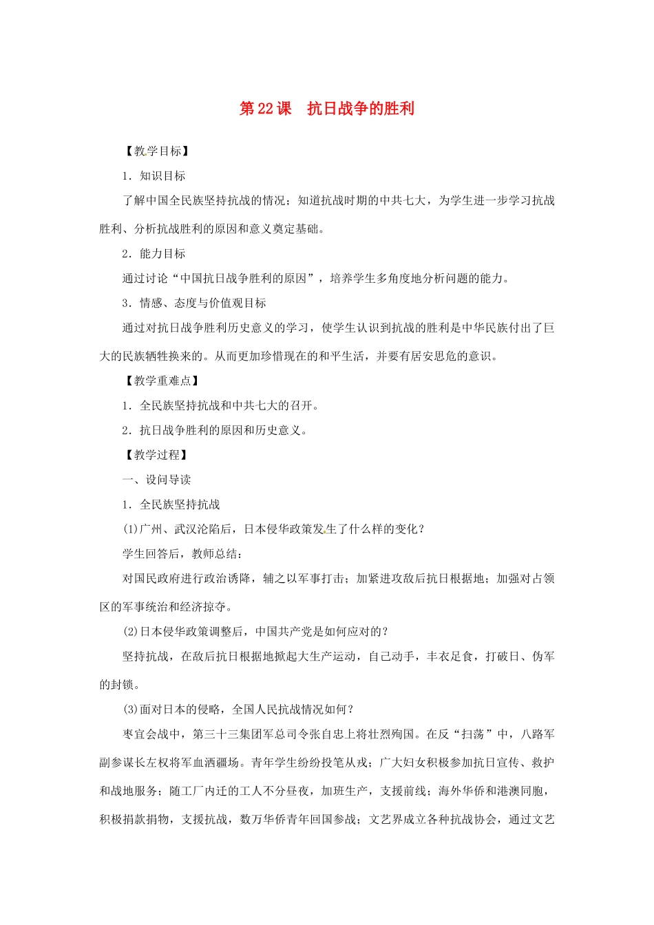 秋八年级历史上册 第六单元 中华民族的抗日战争 第22课 抗日战争的胜利同步教案 新人教版-新人教版初中八年级上册历史教案_第1页