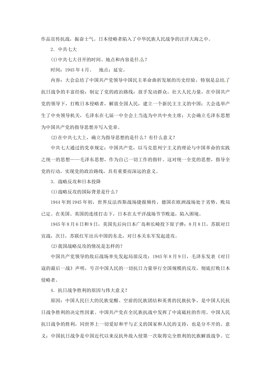 秋八年级历史上册 第六单元 中华民族的抗日战争 第22课 抗日战争的胜利同步教案 新人教版-新人教版初中八年级上册历史教案_第2页