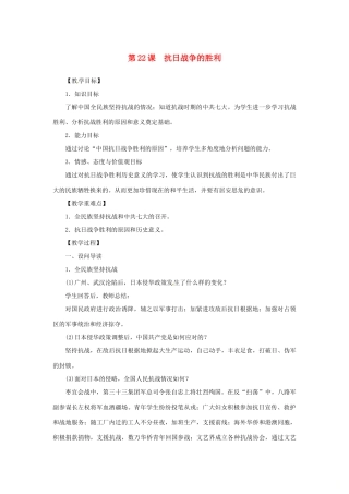 秋八年级历史上册 第六单元 中华民族的抗日战争 第22课 抗日战争的胜利同步教案 新人教版-新人教版初中八年级上册历史教案