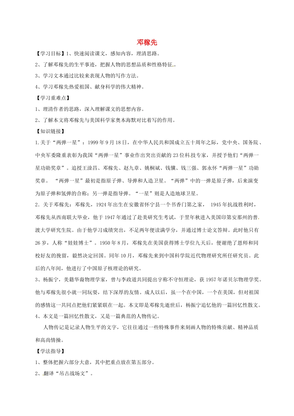 （秋季版）内蒙古乌海市七年级语文下册 第一单元 1《邓稼先》导学案 新人教版-新人教版初中七年级下册语文学案_第1页