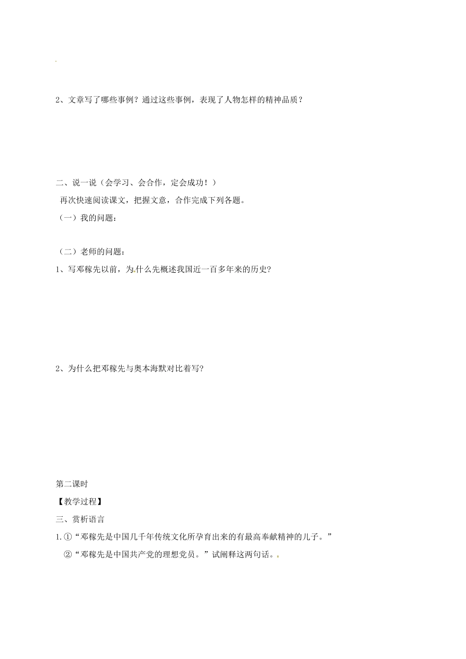 （秋季版）内蒙古乌海市七年级语文下册 第一单元 1《邓稼先》导学案 新人教版-新人教版初中七年级下册语文学案_第3页
