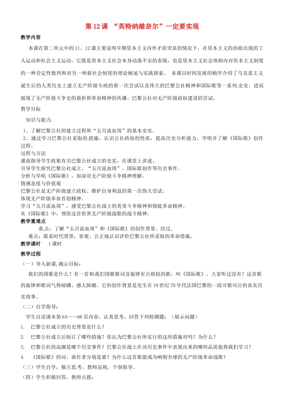 九年级历史上册 第12课“英特纳雄奈尔”一定要实现教案 北师大版-北师大版初中九年级上册历史教案_第1页
