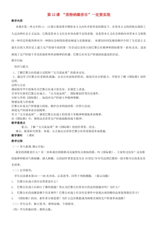 九年级历史上册 第12课“英特纳雄奈尔”一定要实现教案 北师大版-北师大版初中九年级上册历史教案