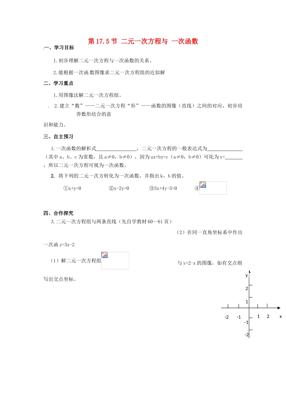 校八年级数学下册 17.5《实践与探索》二元一次方程与一次函数学案 （新版）华东师大版-（新版）华东师大版初中八年级下册数学学案_第1页