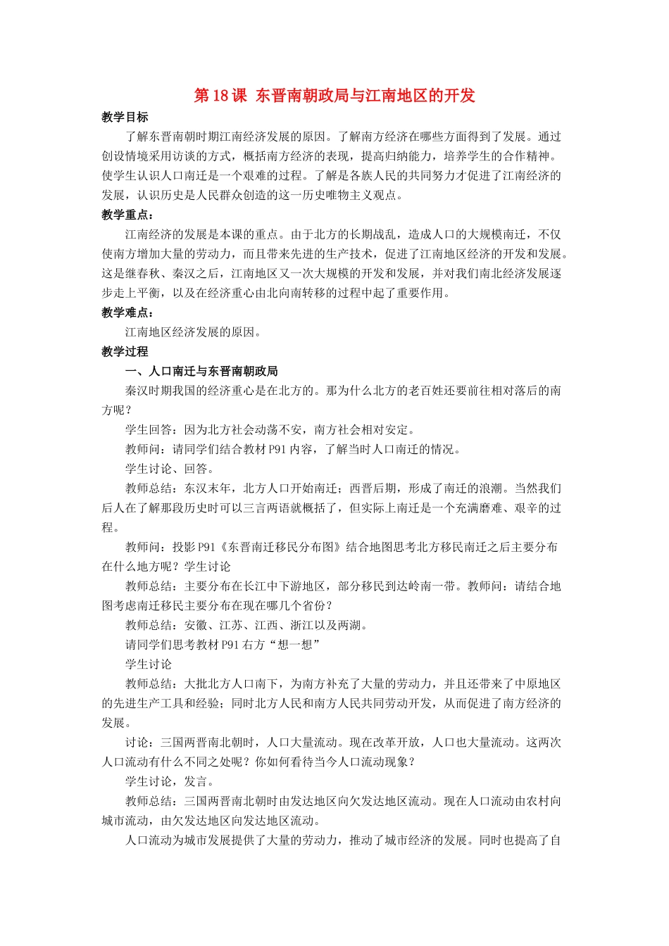 （秋季版）七年级历史上册 18《东晋南朝政局与江南地区的开发》教学设计 北师大版-北师大版初中七年级上册历史教案_第1页