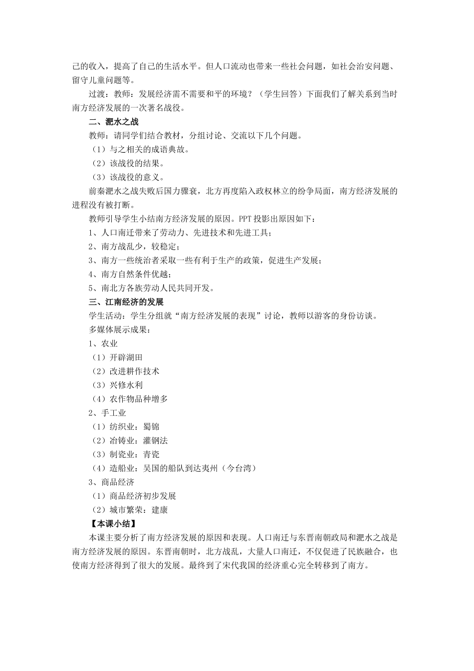 （秋季版）七年级历史上册 18《东晋南朝政局与江南地区的开发》教学设计 北师大版-北师大版初中七年级上册历史教案_第2页