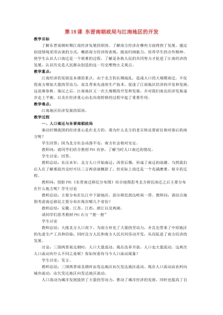 （秋季版）七年级历史上册 18《东晋南朝政局与江南地区的开发》教学设计 北师大版-北师大版初中七年级上册历史教案