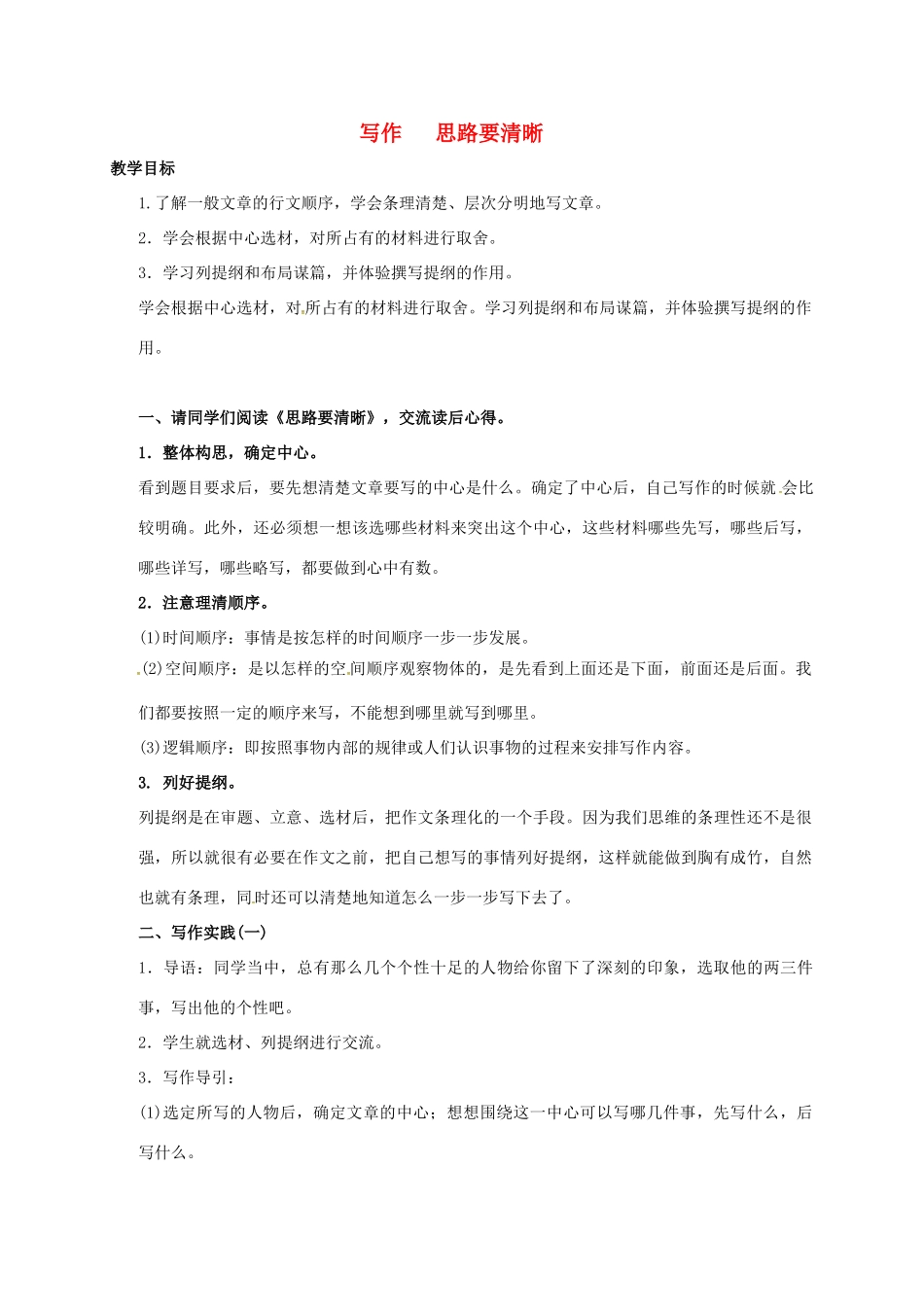 （秋季版）广西南宁市七年级语文上册 第四单元 写作 思路要清晰讲学稿 新人教版-新人教版初中七年级上册语文学案_第1页
