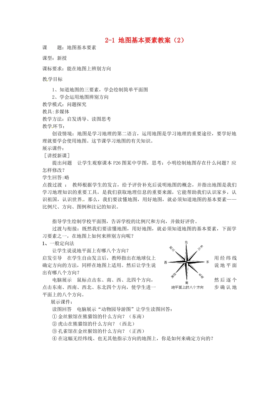 山东省枣庄市峄城区吴林街道中学七年级地理上册 2-1 地图基本要素教案（2） 商务星球版_第1页