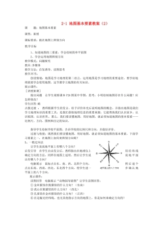 山东省枣庄市峄城区吴林街道中学七年级地理上册 2-1 地图基本要素教案（2） 商务星球版