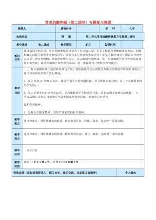 山东省龙口市南山双语学校九年级化学上册 常见的酸和碱（第二课时）专题复习教案 鲁教版
