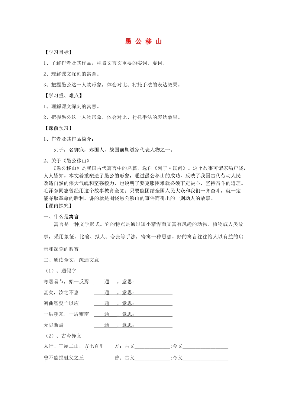 山东省泰安新泰市九年级语文下册 23 愚公移山学案 新人教版_第1页