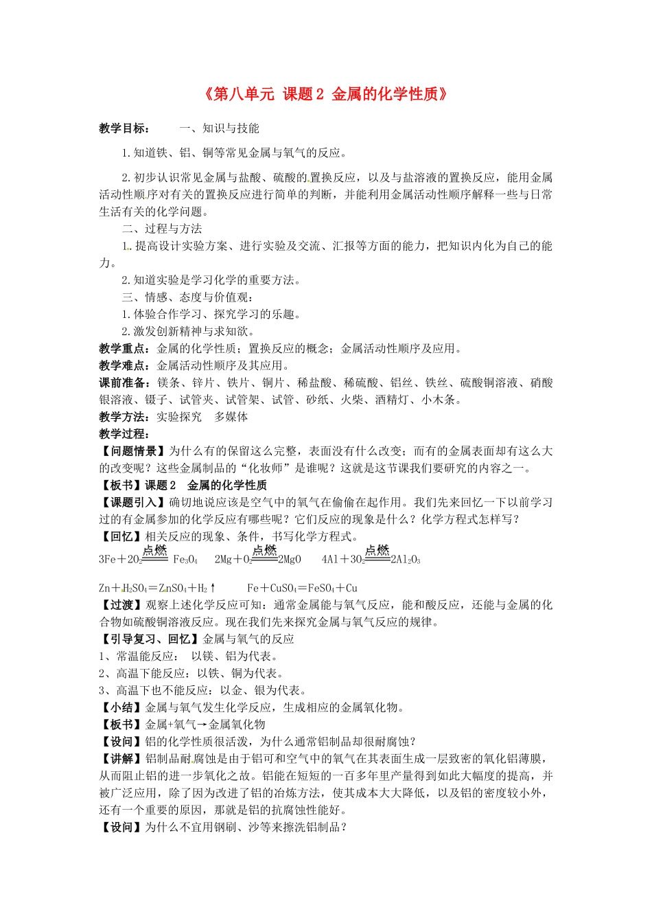 江西省泰和县第三中学九年级化学下册《第八单元 课题2 金属的化学性质》教案 （新版）新人教版_第1页