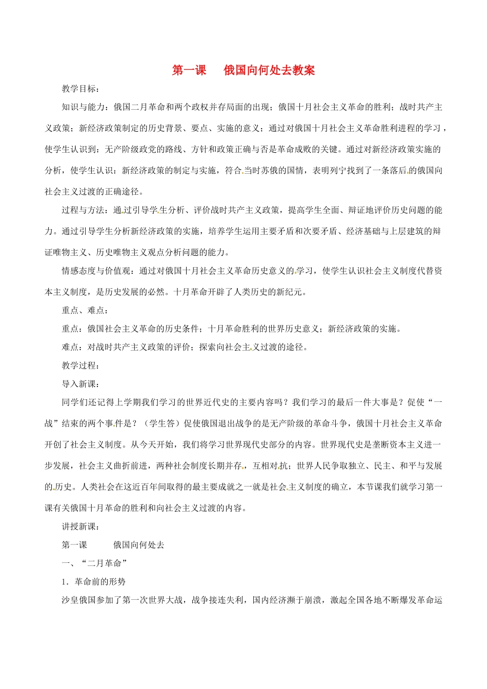 九年级历史下册 1.1《俄国向何处去》教案 北师大版 _第1页