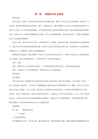 九年级历史下册 1.1《俄国向何处去》教案 北师大版 