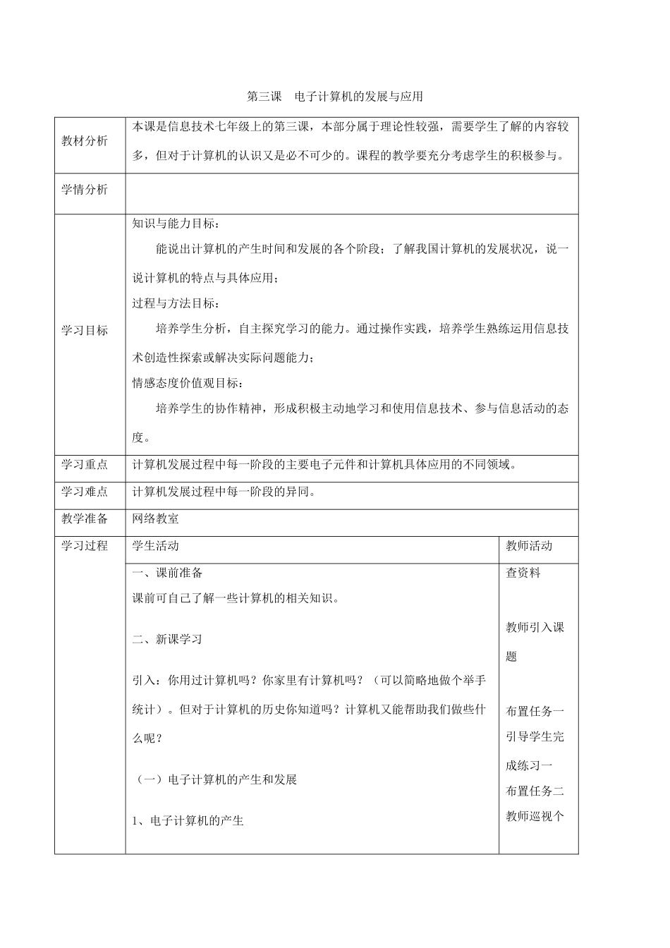 四川省七年级信息技术上册 第3课《电子计算机的发展与应用》教学案 新人教版_第1页