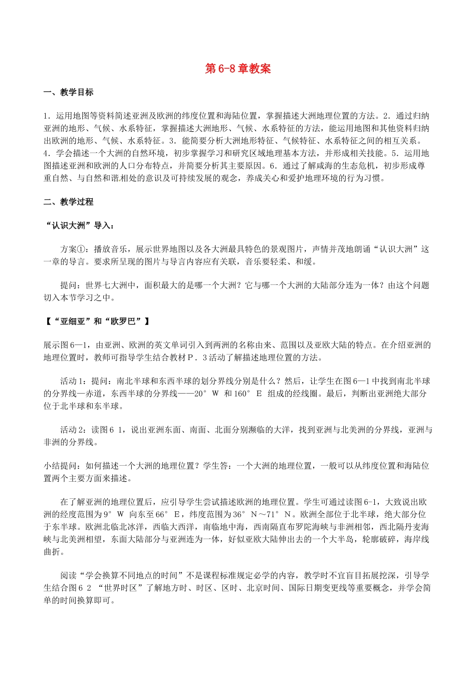 云南省华宁县第七中学七年级地理下册教案 第6-8章教案 新人教版_第1页