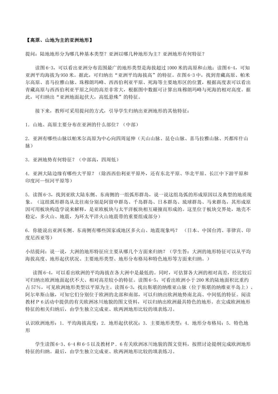 云南省华宁县第七中学七年级地理下册教案 第6-8章教案 新人教版_第2页
