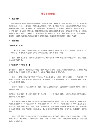 云南省华宁县第七中学七年级地理下册教案 第6-8章教案 新人教版