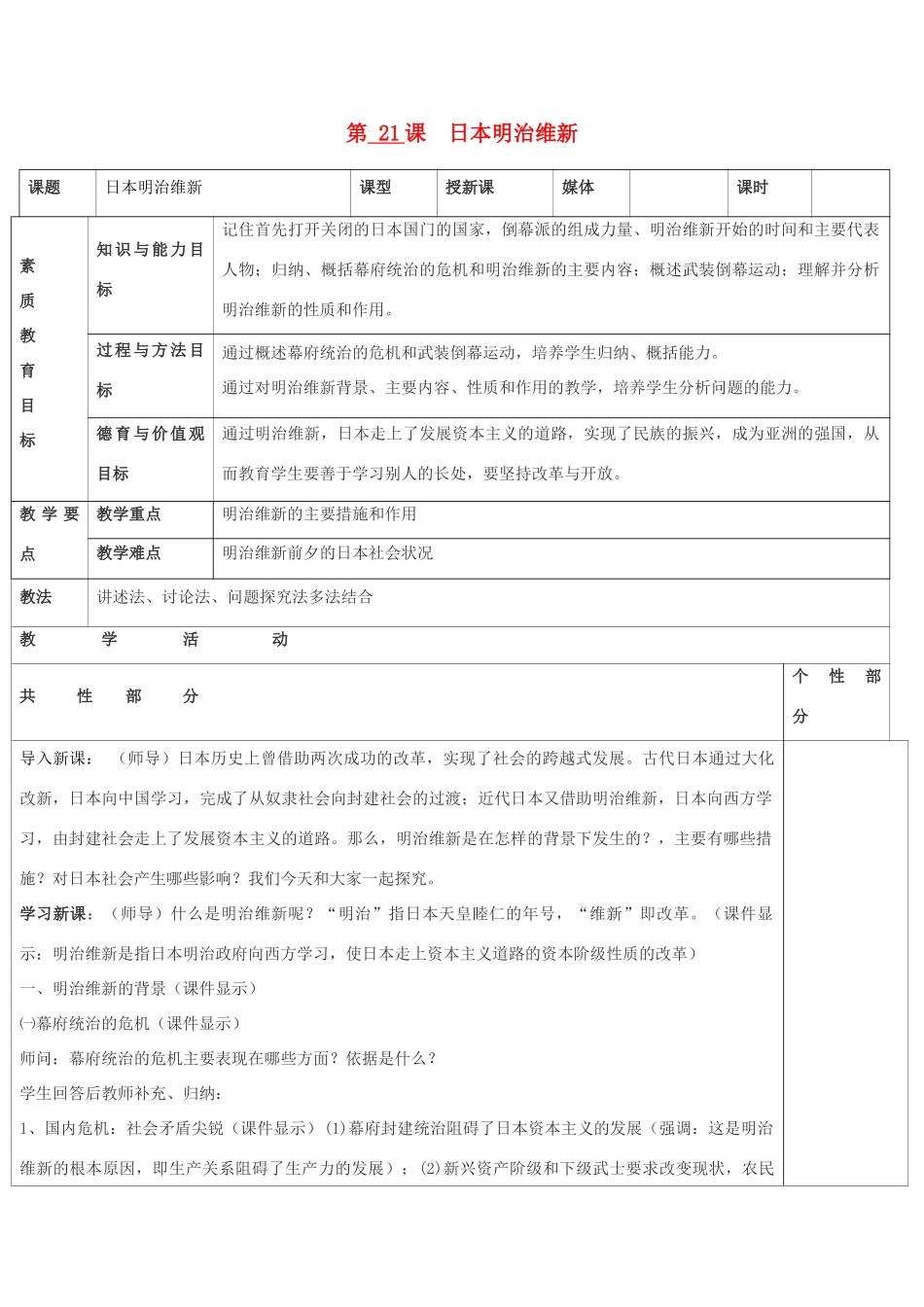 九年级历史上册 世界近代史第三学习主题 资产阶级统治的巩固与扩大 第21课 日本明治维新教案 川教版_第1页