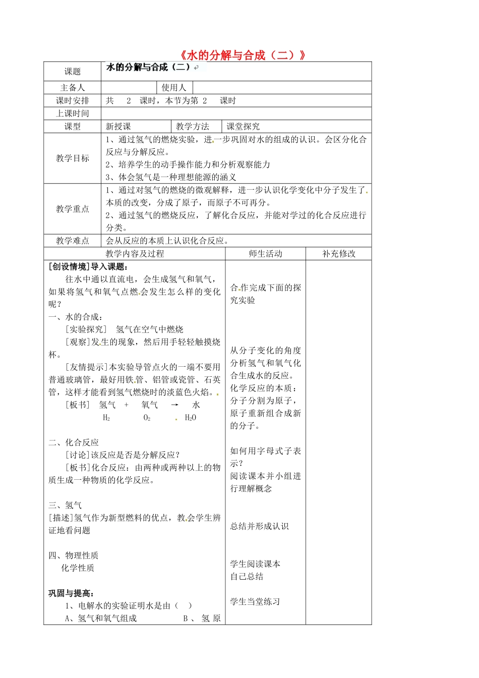 四川省胶南市理务关镇中心中学九年级化学全册《水的分解与合成（二）》教案 鲁教版_第1页