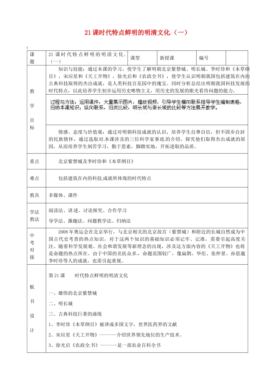 山东省临沭县第三初级中学七年级历史下册《第21课课时代特点鲜明的明清文化（一）》教案 新人教版_第1页